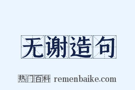无谢造句是什么意思的图片